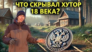 Случайная находка потрясла кладоискателя. Хутор в лесу. Коп поиск монет 2024