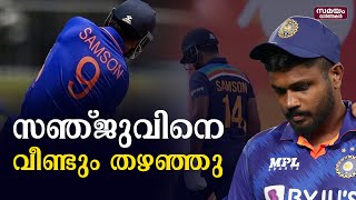 ഏകദിനത്തില്‍ നിന്നും സഞ്ജുവിനെ തഴഞ്ഞു |Sanju Samson