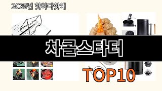 차콜스타터 2025 신박한 알리익스프레스 추천 Top 10