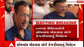 Gujarat Election: AAPના ઉમેદવારોને સોમનાથ કેમ મોકલ્યા તે અંગે અરવિંદ કેજરીવાલે ખુદ કર્યો ખુલાસો