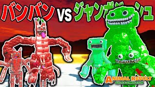 溶岩デスマップでバンバンvsジャンボジョシュをやってみた結果 |  Animal Revolt Battle Simulator アニマルレボルトバトルシミュレーター #271