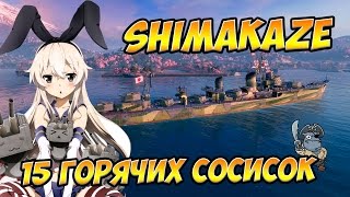 World of Warships Shimakaze все так же опасна! Японский эсминец Симакадзе