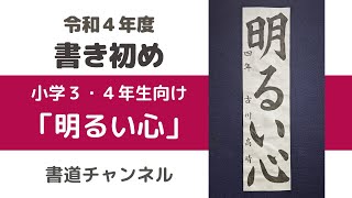 【令和４年度　書初め 小学３・４年生向け】「明るい心」 (他の題材は概要欄にリンクを貼っています)