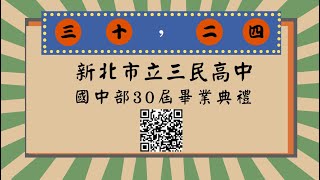 新北市立三民高級中學30屆國中部畢業典禮