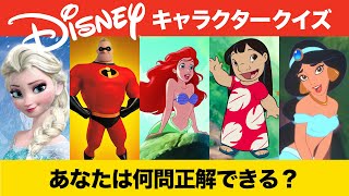 【ディズニー】キャラクター名前当てクイズ全30問 | あなたは全問正解できる？