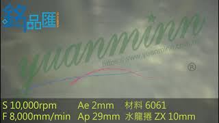 沅銘 水龍捲 ZX 高速切削 AP29 AE2