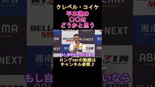 RIZIN 40　クレベル・コイケ　平本蓮の○○はどうかと思う　#rizin 　#shorts