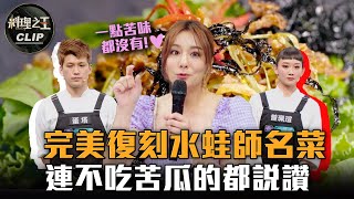 【料理之王2】EP4精華｜完美復刻水蛙師鹹蛋煸苦瓜 連不吃苦瓜的莎莎都說讚｜Fred Jason Wang 阿發師  Lulu 曾珮瑄 張晉逸 蛋塔 鄭當瀚｜CooKing2