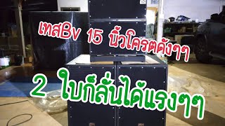 เทสตู้เบส!!ตัวแรง BV 15 นิ้ว 2 ใบโครตลั่นๆๆๆ รับออเดอร์ไม่อั้นครับ