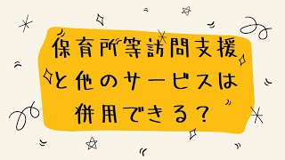 保育所等訪問支援は他のサービスと併用できる？できます！！