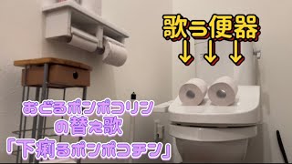 【歌う便器】おどるポンポコリンの替え歌で｢下痢るポンポコチン｣