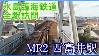 【水島臨海鉄道】水島本線・MR2 西富井駅【全駅訪問】