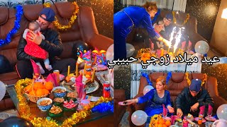 وجدي لزوجك عيد ميلاد فخم بأبسط تكاليف🎉🎊لاول مرة فقناتي عيد ميلاد مع من احبه قلبي💞بحضور ابنتي👶وعائلتي