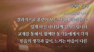 제자훈련 4기 수료식