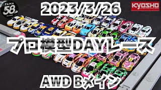 2023/3/26 プロ模型DAYレース AWDクラス決勝Bメイン