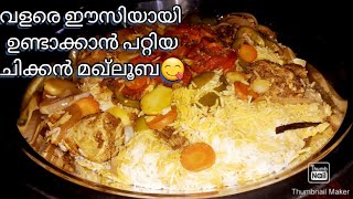 പെട്ടന്ന് ഉണ്ടാക്കാൻ പറ്റിയ ചിക്കൻ മഖ്ലൂബ😋/CHICKEN MAQLOOBA/HINNUS WORLD/NO 60