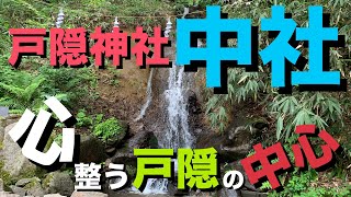 【九頭龍大神さざれ滝のパワー！】神代からの聖地 戸隠神社五社 中社(ちゅうしゃ)！天岩戸が飛来し出来た山 戸隠山の良運舞い込むパワー！天岩戸伝説に密接した縁の神々をお祀りする戸隠五社！圧倒的神氣！