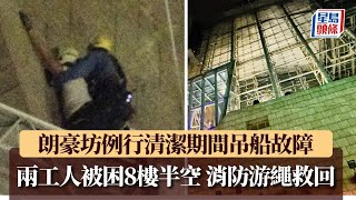 朗豪坊例行清潔期間吊船故障 兩工人被困8樓半空 消防游繩救回｜星島頭條新聞｜旺角｜朗豪坊｜吊船｜高空作業｜工業意外｜突發