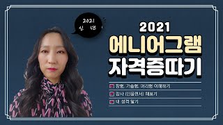 강연 - 에니어그램강사자격증/강사? 내가하면어떨까?나를위한 투자! 에니어그램 강사가뭐야?함께 채널키워요-  Enneagram instructor course #에니어그램교육맛보기