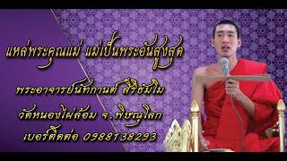 แหล่พระคุณแม่ แม่เป็นพระอันสูงสุด | พระอาจารย์นัทกานต์ | ตามรอย เสียงธรรม (เสียงHD)