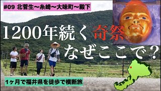 【微遍路のススメ#09】1200年続く奇祭、中国から渡来した理由/移住者がここで生み出す自然の恵/越前海岸から森ゾーンへ【北菅生〜糸崎〜大味町〜殿下】