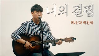 너의 결핍 - 박진희(Genie Park)