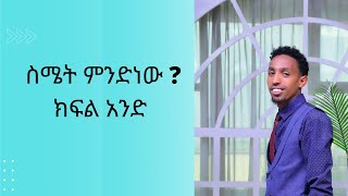 ስሜት ምንድነው? 1