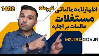 آموزش ثبت اظهارنامه مالیات بر مستغلات - مالیات بر اجاره