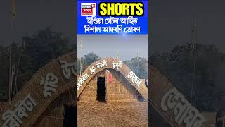 টিংখাঙৰ চহৰীকটা গাঁৱৰ উজনি চুবুৰীত ভোগালীক আদৰাৰ ব্যাপক প্ৰস্তুতি #shorts  n18s 10/01/25