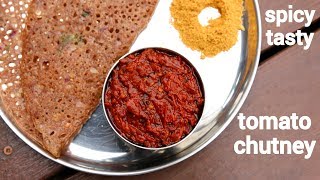tamatar ki chutney recipe | टमाटर की चटनी रेसिपी | tamatar ki chatni | tomato ki chatni