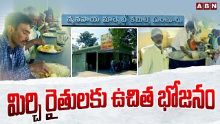 మిర్చి రైతులకు ఉచిత భోజనం | Free Meals For Chilli Farmers| ABN Telugu