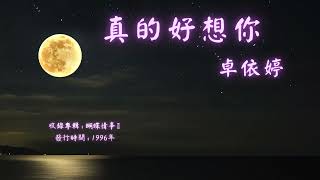 【華語好歌曲】卓依婷《真的好想你》1990年代經典歌曲