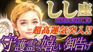 【獅子座♌️2月後半運勢】守護霊様からの嬉しい御告げ　キタキタキターー！！やったぜ隆盛(龍盛)運到来！！文句無しの成功運！！　✡️キャラ別鑑定付き✡️【タロット占い】