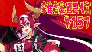 #157【ディスガイアRPG】雑談配信!!アンプル化剤間に合うかなぁ