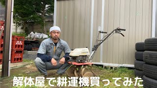 【不動車】スクラップ屋でホンダの耕運機買ってみた結果…HONDA