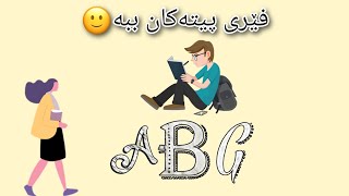 فێربوونی پیتەکانی ئینگلیزی و نووسینیان ✍️ 😊