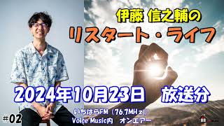 【千葉県市原市】いちはらFMラジオ241023：「伊藤 信之輔」の「リスタート・ライフ」【#02】