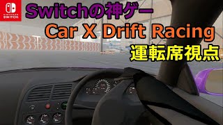 【Switchのドリフトゲーム】Car X Drift レーシングが面白すぎる