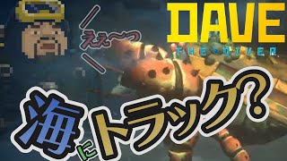 【デイヴザダイバー】不思議なブルーホールを探検しながら漁をするお寿司屋さん#5【DAVE THE DIVER】