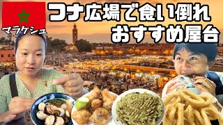 世界一周＃50【マラケシュ】活気やばいフナ広場で食べ歩き！モロッコ人の客引きがすごすぎる