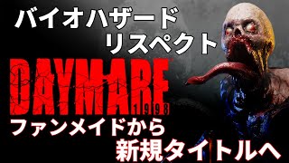 【デイメア1998】 元はバイオハザード2のファンメイド作なサバイバルホラー【Daymare 1998】 #2