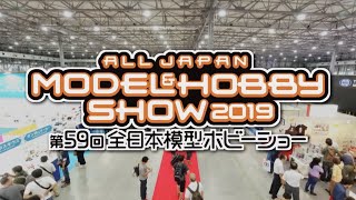 第59回 全日本模型ホビーショー（2019年）