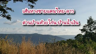 นั่งรถสำรวจเส้นทางน่าน-ด่านชายแดนบ้านห้วยโก๋น