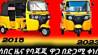 አነጋጋሪው የባጃጂ ዋጋ አሁንም በድጋሜ ቀነሰ/sarprislly bajaj price decreased in Ethiopia /የባጃጂ ዋጋ/re bajaj price//