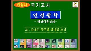 안경광학 31 상대성 폭주와 상대성 조절(핵심정리)