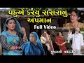 વહુએ કર્યું સસરાનું અપમાન | Full | Vahu Ae Karyu Sasranu Apman | Gujarati Short Film