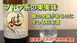 【ほんのりブドウ】喜楽長 たわわ 純米吟醸酒は酸がたつのにキレがある！@nihonsyu-jyanki