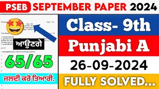 PSEB 9th Class Punjabi A September Paper 2024 || Full Solved Paper || 26-09-2024 || Term 1 #pseb