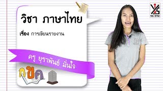 ภาษาไทย ม.1 ตอนที่ 4 การเขียนรายงาน - Yes iStyle