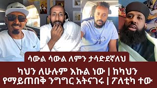 ካህን ለሁሉም እኩል ነው | ከካህን የማይጠበቅ ንግግር አትናገሩ | ፖለቲካ ተው | ኑ በብርሃኑ ተመላለሱ | Nu Bebirhanu Temelalesu